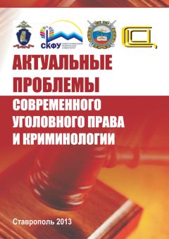  Коллектив авторов - Актуальные проблемы современного уголовного права и криминологии