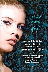 Татьяна Луганцева - Crime story № 7 (сборник)