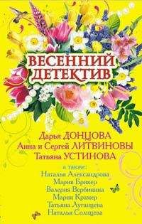 Ольга Володарская - Весенний детектив 2010 (сборник)