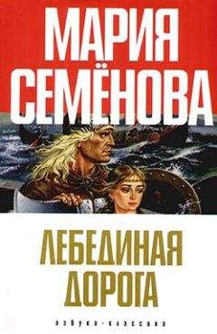 Мария Семёнова - Бусый Волк. Берестяная книга