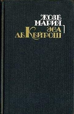 Жозе Мария Эса де Кейрош - Преступление падре Амаро. Переписка Фрадике Мендеса