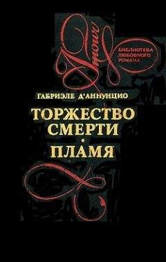 Габриэле д'Аннунцио - Торжество смерти