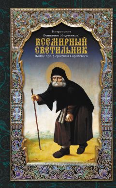 Валерий Филимонов - Пророчества преподобного Серафима Вырицкого