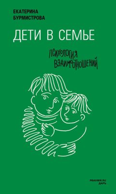 Екатерина Бурмистрова - Дети в семье. Психология взаимодействия