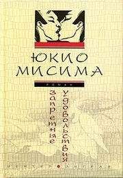 ЮКИО МИСИМА - Моряк, которого разлюбило море