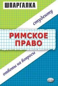 Коллектив авторов - Римское право: Шпаргалка