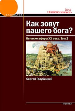 Валерия Башкирова - Крупнейшие мировые аферы. Искусство обмана и обман как искусство