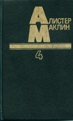 Алистер Маклин - Партизаны