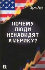 Зиауддин Сардар - Почему люди ненавидят Америку?