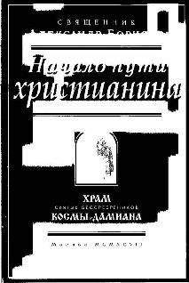 Георгий Чистяков - На путях к Богу живому