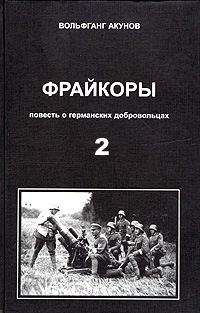 Вольфганг Акунов - Фрейкоры2.Повесть о германских добровольцах