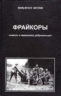 Вольфганг Акунов - Фрейкоры 1.Повесть о германских добровольцах