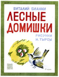 Николай Сладков - Лесные шорохи. С вопросами и ответами для почемучек