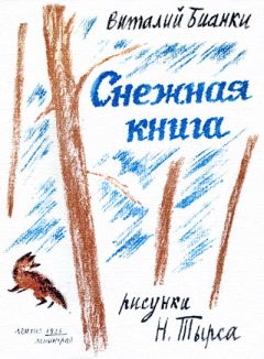 Виталий Бианки - Лесные сказки и были (сборник)