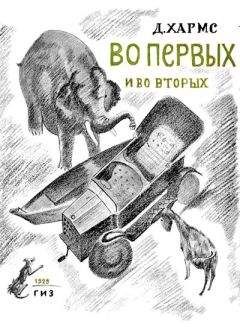 Даниил Хармс - Большая книга стихов, сказок и весёлых историй