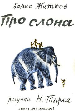 Борис Житков - Храбрый утенок (сборник)