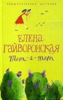 Елена Гайворонская - Давай попробуем вместе