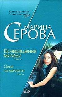 Марина Серова - Хватайся за соломинку. Жар бабьего лета