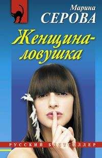 Марина Серова - Фирма веников не вяжет