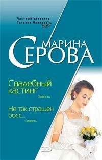 Марина Серова - Круиз с сюрпризом