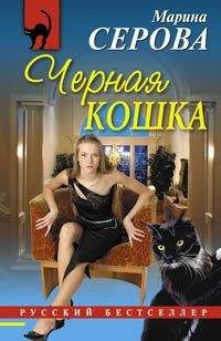 Марина Серова - Черная кошка