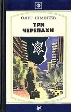 Олег Шмелев - Три черепахи