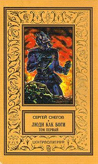 Сергей Снегов - Кольцо обратного времени