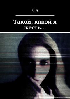 В. Э. - Такой, какой я жесть…