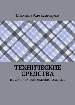 Михаил Александров - Технические средства в условиях современного офиса