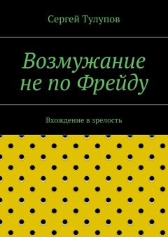Сергей Тулупов - Возмужание не по Фрейду