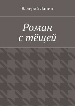 Валерий Ланин - Тёщины рассказы