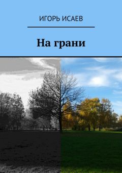 Игорь Исаев - На грани