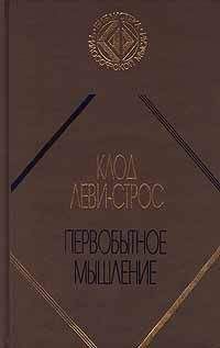 Люсьен Леви-Брюль - Первобытный менталитет