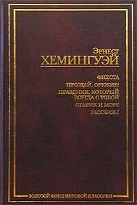 Эрнест Хемингуэй - Рассказы. Прощай, оружие! Пятая колонна. Старик и море