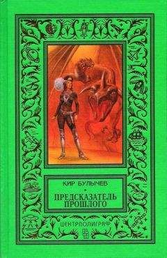 Кир Булычев - На полпути с обрыва (сборник)