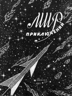 Александр Ломм - Исполин над бездной. Фантастическая роман