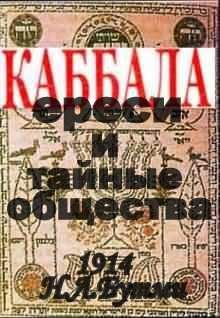 Н. Бутми - Каббала, ереси и тайные общества.(1914 год)