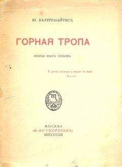 Юргис Балтрушайтис - Из неопубликованного при жизни