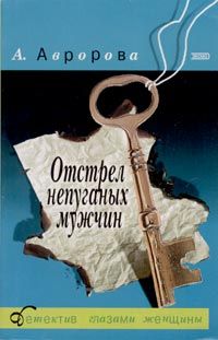 Александра Авророва - Развод по-русски