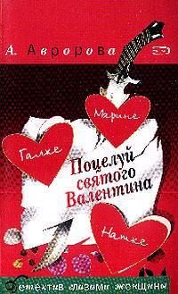 Александра Авророва - Поцелуй святого Валентина