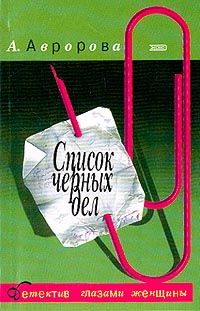 Александра Авророва - Поцелуй святого Валентина