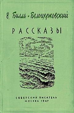 Владимир Билль-Белоцерковский - Пощечина