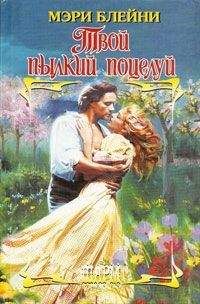 Мэри Патни - Моя прелестная роза