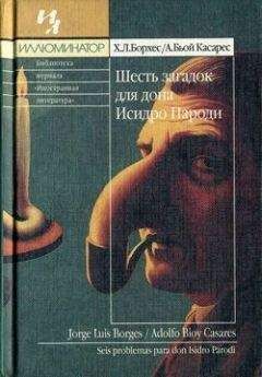 Хорхе Борхес - Шесть загадок дона Исидро Пароди