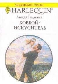 Линда Гуднайт - Необыкновенная семья