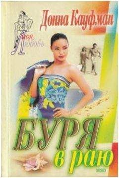 Донна Кауфман - Правила Золушки