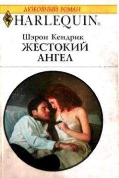 Шэрон Кендрик - Жестокий ангел