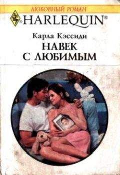 Карла Кэссиди - Долгая дорога к счастью