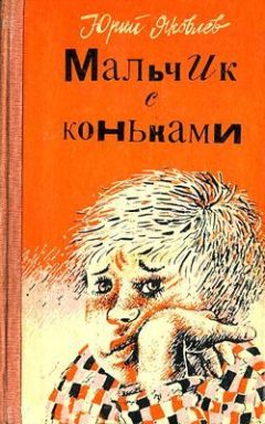 Святослав Сахарнов - Гак и Буртик в стране бездельников