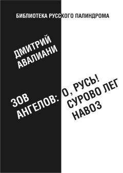 Дмитрий Авалиани - Рим еле видим и кони, дома... тьму азиата таи, заумь там. Одиноким иди, Велемир